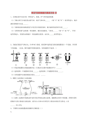 吉林省吉林市中考化學(xué)復(fù)習(xí)練習(xí) 常見氣體的檢驗與除雜方法59 新人教版.doc