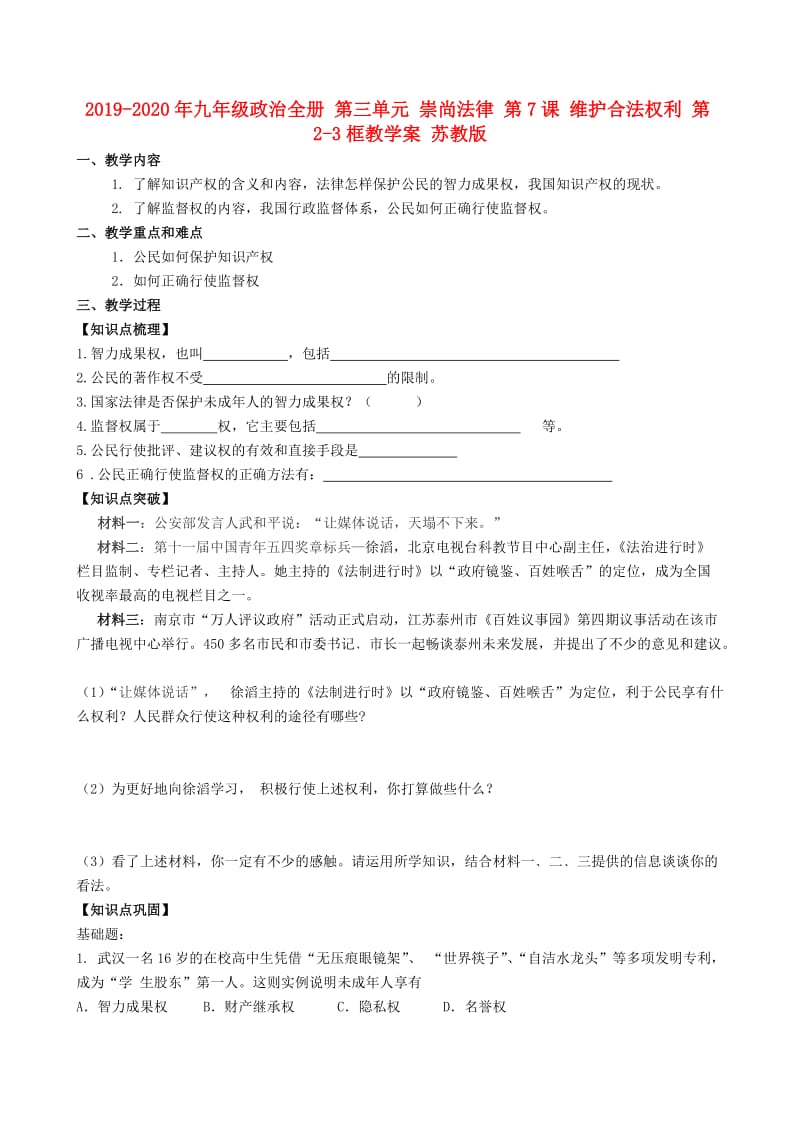 2019-2020年九年级政治全册 第三单元 崇尚法律 第7课 维护合法权利 第2-3框教学案 苏教版.doc_第1页