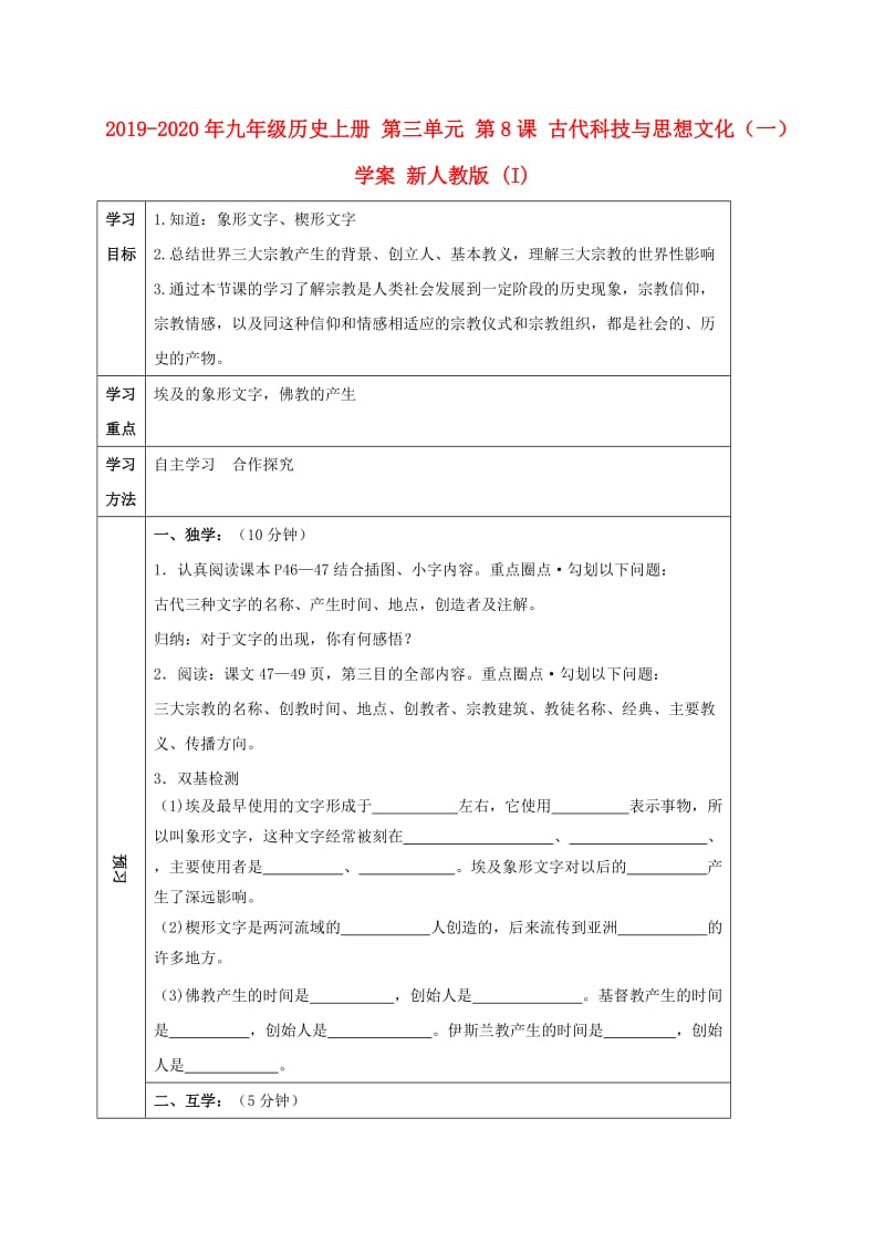 2019-2020年九年级历史上册 第三单元 第8课 古代科技与思想文化（一）学案 新人教版 (I).doc_第1页