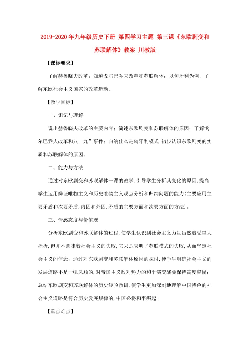 2019-2020年九年级历史下册 第四学习主题 第三课《东欧剧变和苏联解体》教案 川教版.doc_第1页