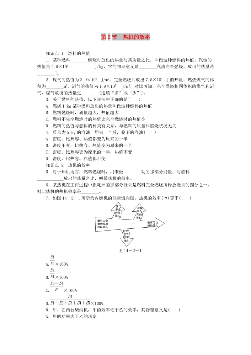 九年级物理全册 14.2热机的效率练习（新版）新人教版.doc_第1页