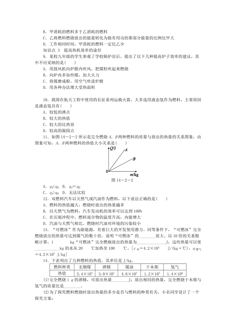 九年级物理全册 14.2热机的效率练习（新版）新人教版.doc_第2页