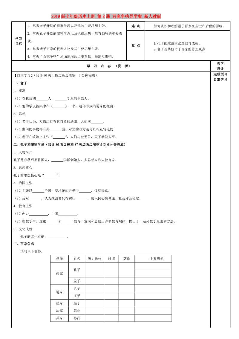 2019版七年级历史上册 第8课 百家争鸣导学案 新人教版.doc_第1页