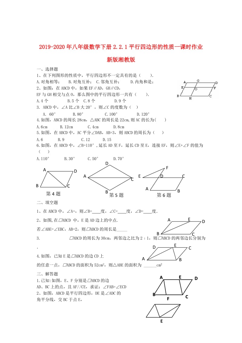 2019-2020年八年级数学下册2.2.1平行四边形的性质一课时作业新版湘教版.doc_第1页