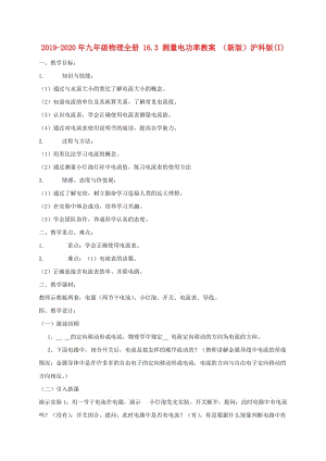 2019-2020年九年級(jí)物理全冊(cè) 16.3 測(cè)量電功率教案 （新版）滬科版(I).doc