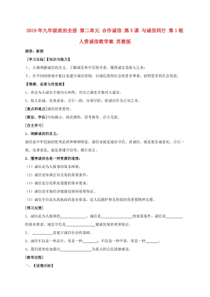 2019年九年級(jí)政治全冊(cè) 第二單元 合作誠信 第5課 與誠信同行 第1框 人貴誠信教學(xué)案 蘇教版.doc