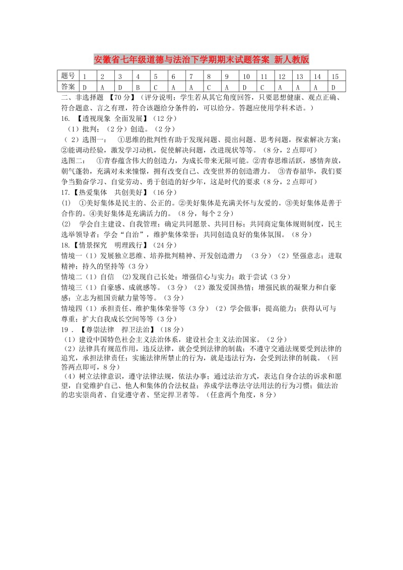 安徽省七年级道德与法治下学期期末试题答案 新人教版.doc_第1页