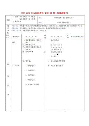 2019-2020年八年級(jí)休育 第11周 第1次課教案21.doc