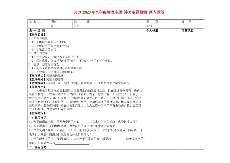 2019-2020年九年级物理全册 浮力备课教案 新人教版.doc_第1页