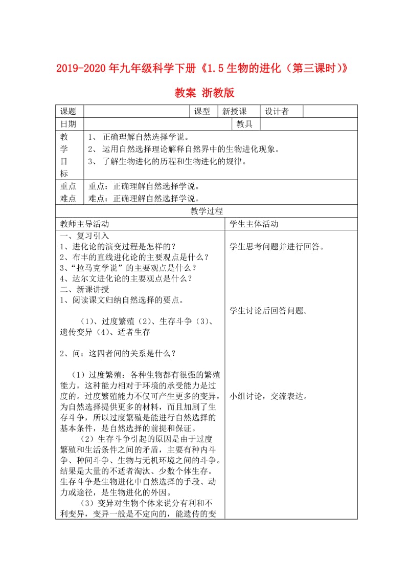 2019-2020年九年级科学下册《1.5生物的进化（第三课时）》教案 浙教版.doc_第1页