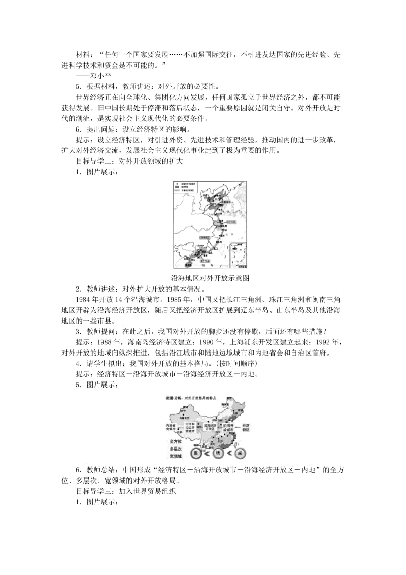 2019-2020年八年级历史下册第三单元第9课对外开放教案新人教版 .doc_第2页