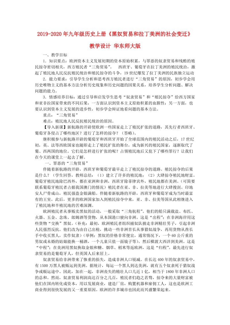 2019-2020年九年级历史上册《黑奴贸易和拉丁美洲的社会变迁》教学设计 华东师大版.doc_第1页