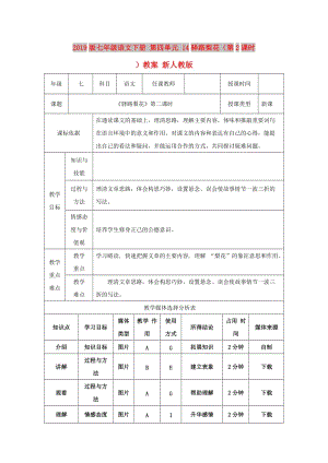 2019版七年級(jí)語文下冊 第四單元 14驛路梨花（第2課時(shí)）教案 新人教版.doc