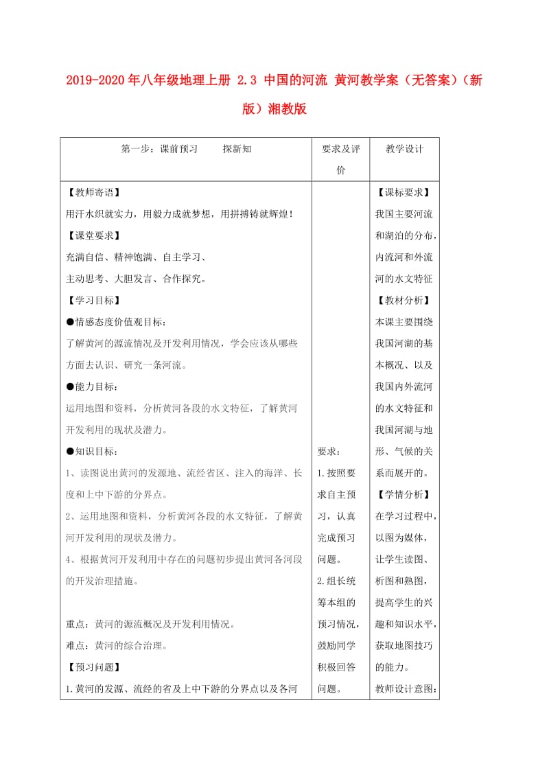 2019-2020年八年级地理上册 2.3 中国的河流 黄河教学案（无答案）（新版）湘教版.doc_第1页