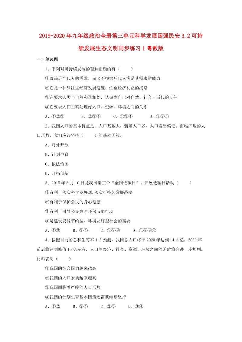 2019-2020年九年级政治全册第三单元科学发展国强民安3.2可持续发展生态文明同步练习1粤教版.doc_第1页