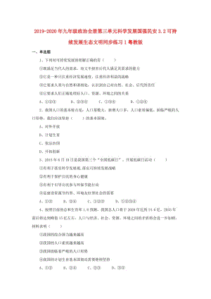 2019-2020年九年级政治全册第三单元科学发展国强民安3.2可持续发展生态文明同步练习1粤教版.doc