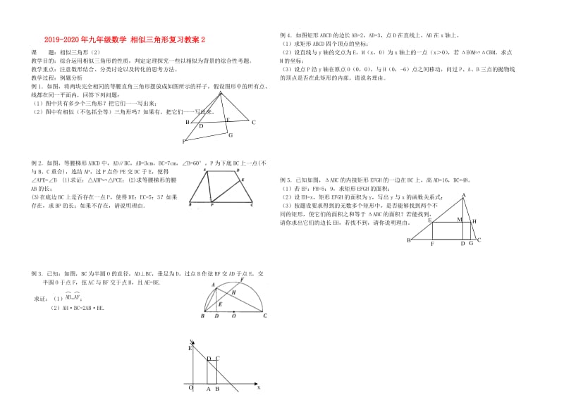 2019-2020年九年级数学 相似三角形复习教案2.doc_第1页