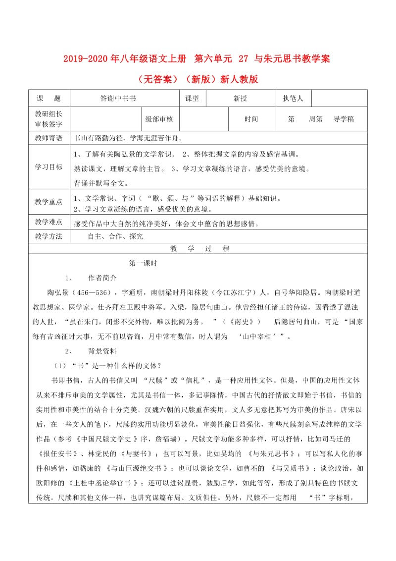 2019-2020年八年级语文上册 第六单元 27 与朱元思书教学案（无答案）（新版）新人教版.doc_第1页