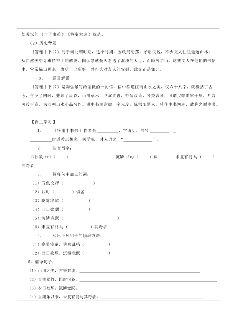 2019-2020年八年级语文上册 第六单元 27 与朱元思书教学案（无答案）（新版）新人教版.doc_第2页