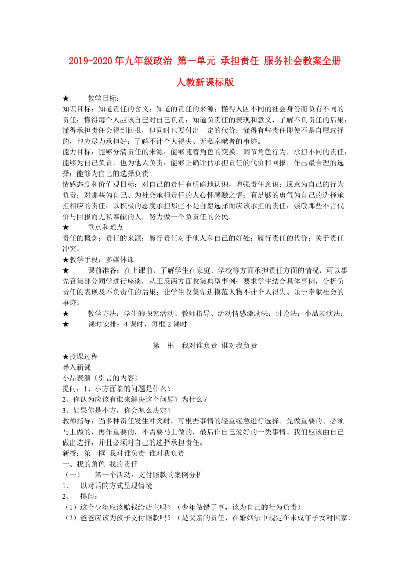 2019-2020年九年级政治 第一单元 承担责任 服务社会教案全册 人教新课标版.doc_第1页