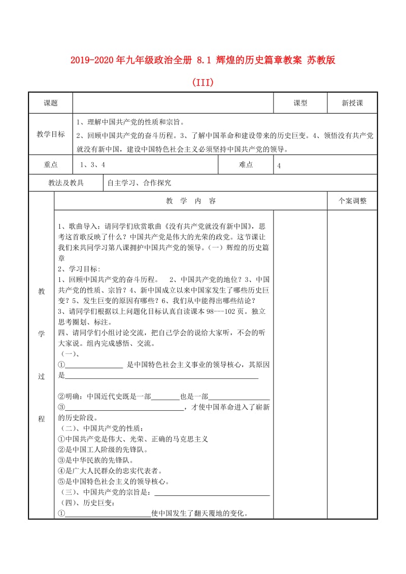 2019-2020年九年级政治全册 8.1 辉煌的历史篇章教案 苏教版(III).doc_第1页