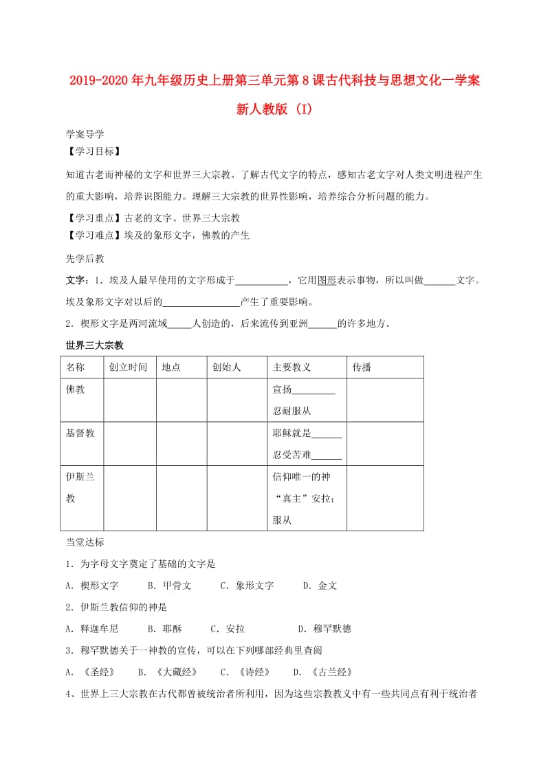 2019-2020年九年级历史上册第三单元第8课古代科技与思想文化一学案新人教版 (I).doc_第1页