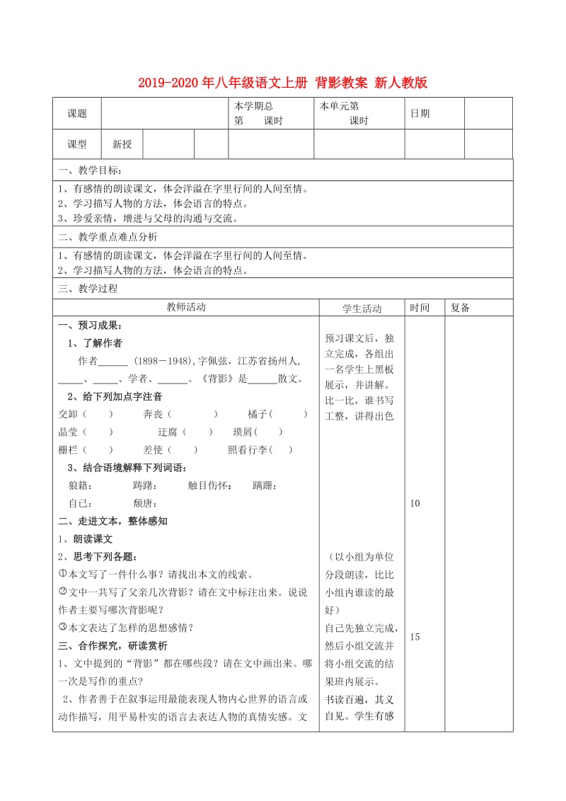 2019-2020年八年级语文上册 背影教案 新人教版.doc_第1页