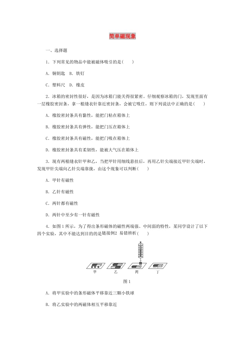 九年级物理全册 14.1简单磁现象练习 （新版）北师大版.doc_第1页