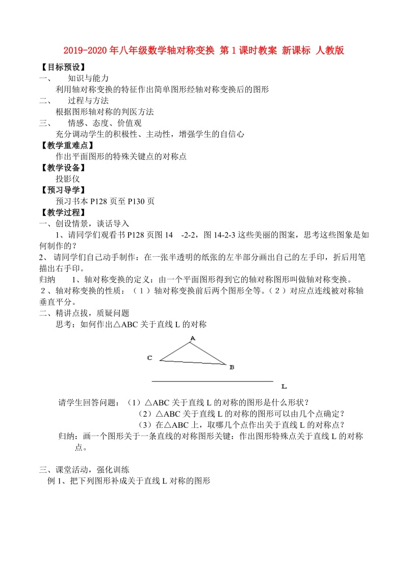 2019-2020年八年级数学轴对称变换 第1课时教案 新课标 人教版.doc_第1页