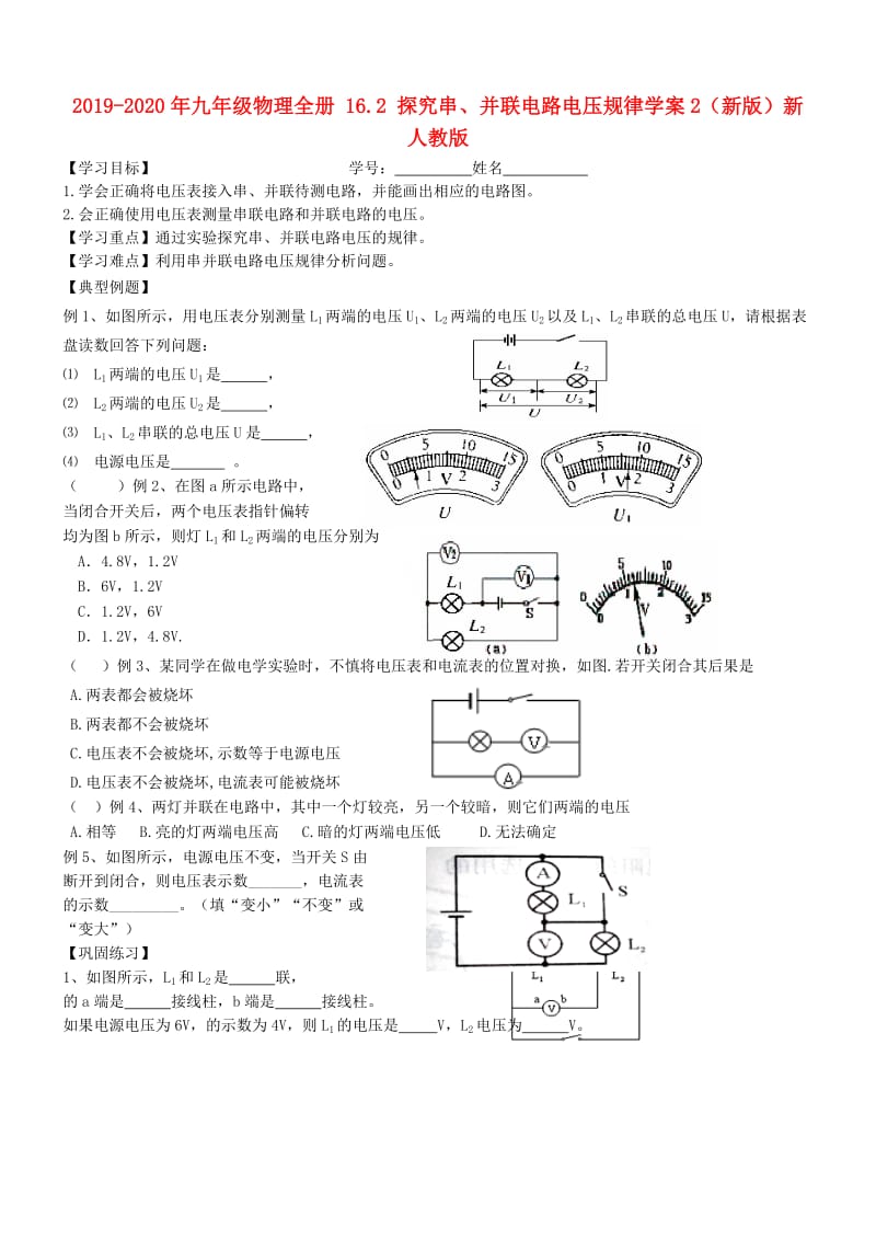 2019-2020年九年级物理全册 16.2 探究串、并联电路电压规律学案2（新版）新人教版.doc_第1页