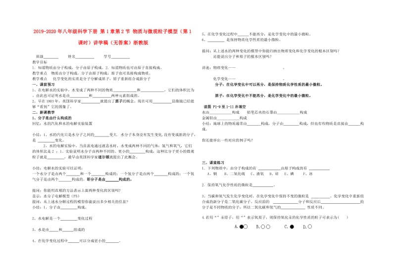 2019-2020年八年级科学下册 第1章第2节 物质与微观粒子模型（第1课时）讲学稿（无答案）浙教版.doc_第1页