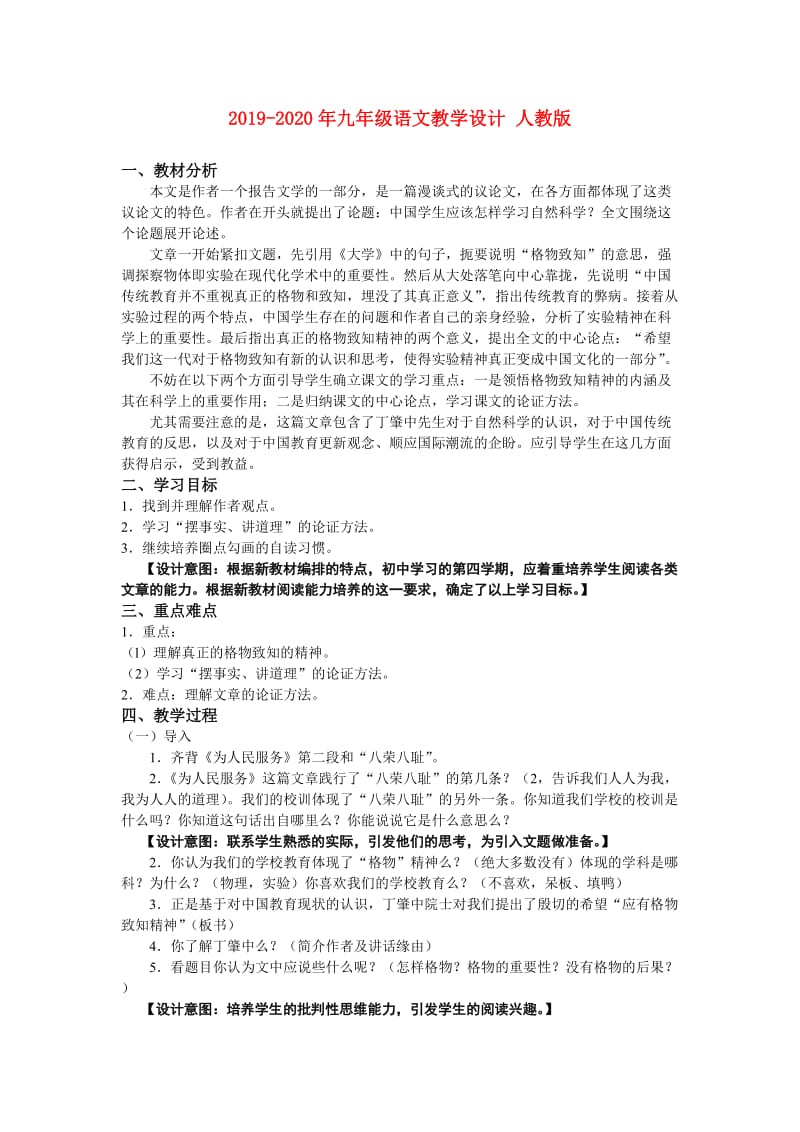 2019-2020年九年级语文教学设计 人教版.doc_第1页