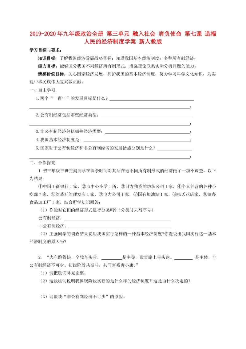 2019-2020年九年级政治全册 第三单元 融入社会 肩负使命 第七课 造福人民的经济制度学案 新人教版.doc_第1页