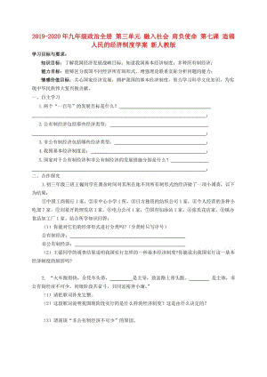 2019-2020年九年级政治全册 第三单元 融入社会 肩负使命 第七课 造福人民的经济制度学案 新人教版.doc