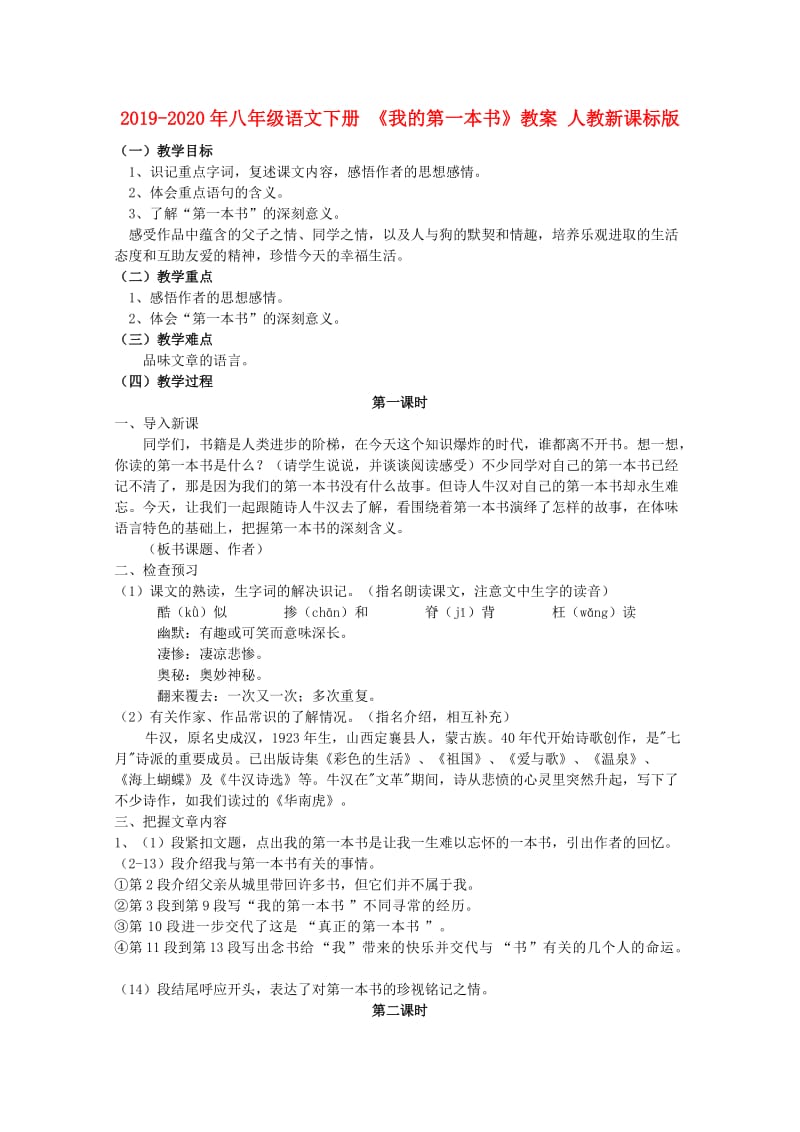 2019-2020年八年级语文下册 《我的第一本书》教案 人教新课标版.doc_第1页