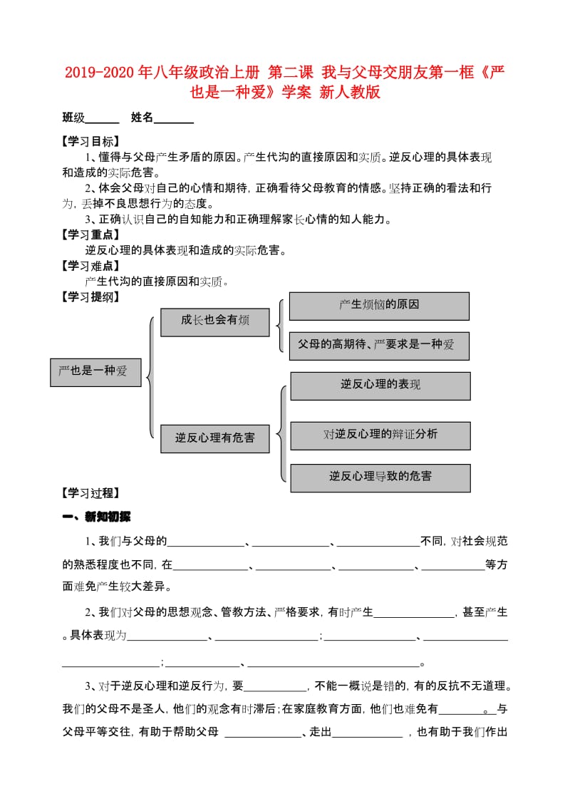 2019-2020年八年级政治上册 第二课 我与父母交朋友第一框《严也是一种爱》学案 新人教版.doc_第1页