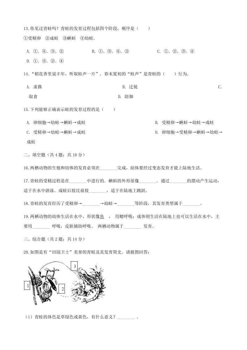 2019-2020年八年级生物下册第七单元第一章第三节两栖动物的生殖和发育同步测试新版新人教版.doc_第3页