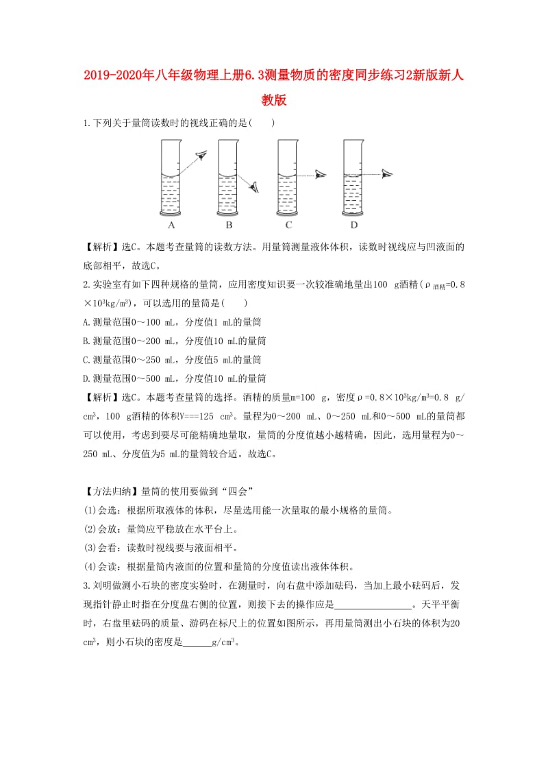 2019-2020年八年级物理上册6.3测量物质的密度同步练习2新版新人教版.doc_第1页