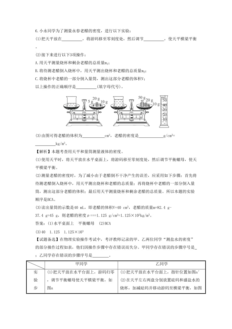 2019-2020年八年级物理上册6.3测量物质的密度同步练习2新版新人教版.doc_第3页