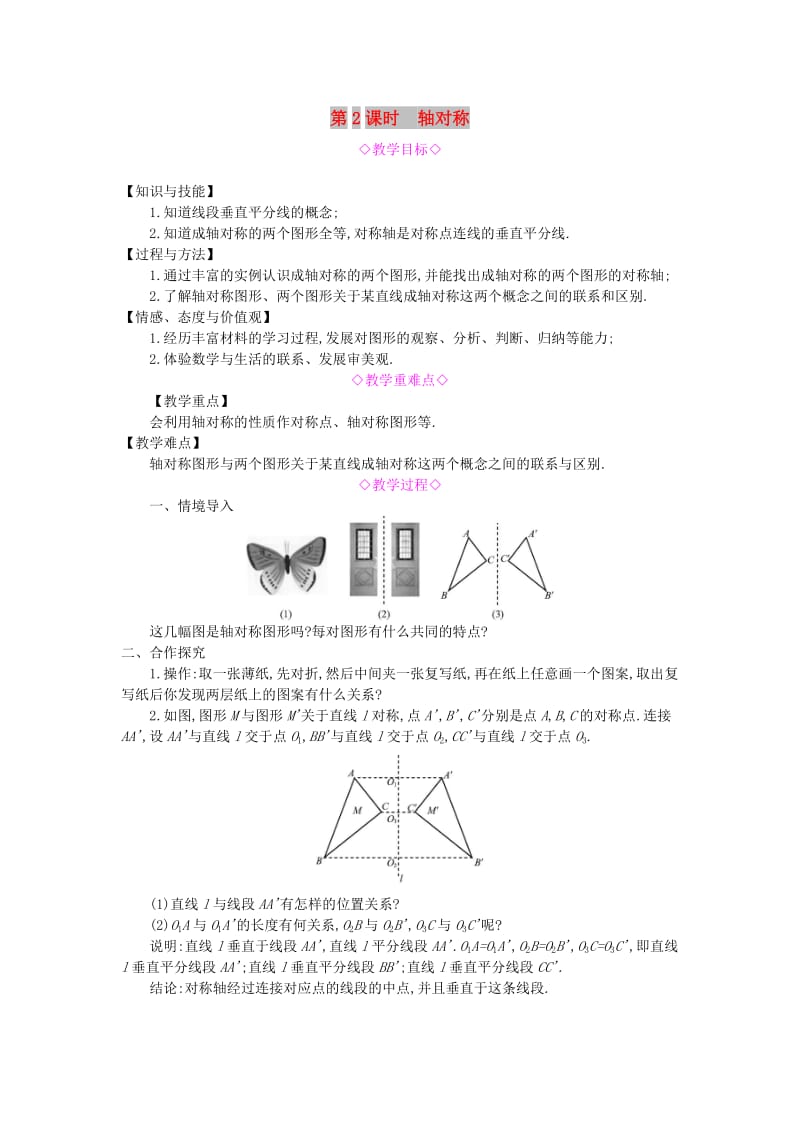 八年级数学上册 第15章 轴对称图形和等腰三角形 15.1 轴对称图形 第2课时 轴对称教案 沪科版.doc_第1页