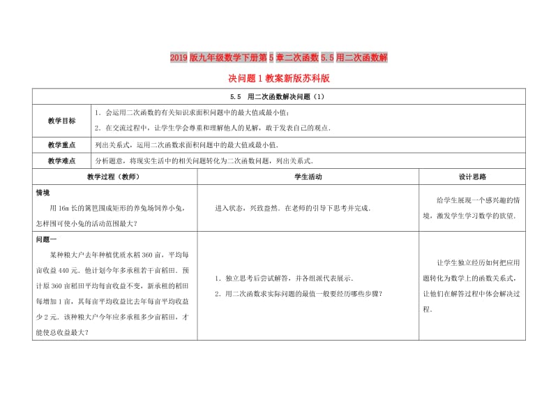 2019版九年级数学下册第5章二次函数5.5用二次函数解决问题1教案新版苏科版.doc_第1页