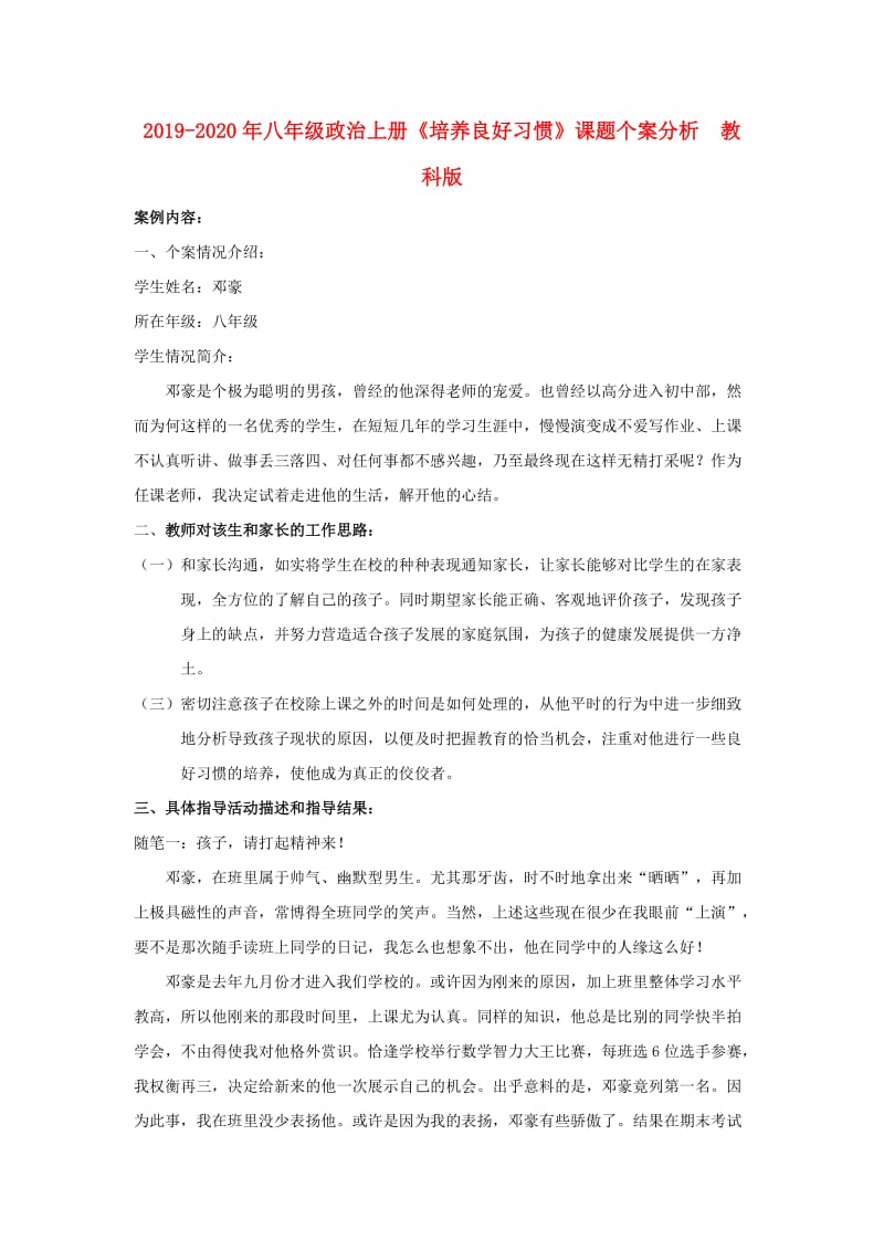 2019-2020年八年级政治上册《培养良好习惯》课题个案分析 教科版.doc_第1页