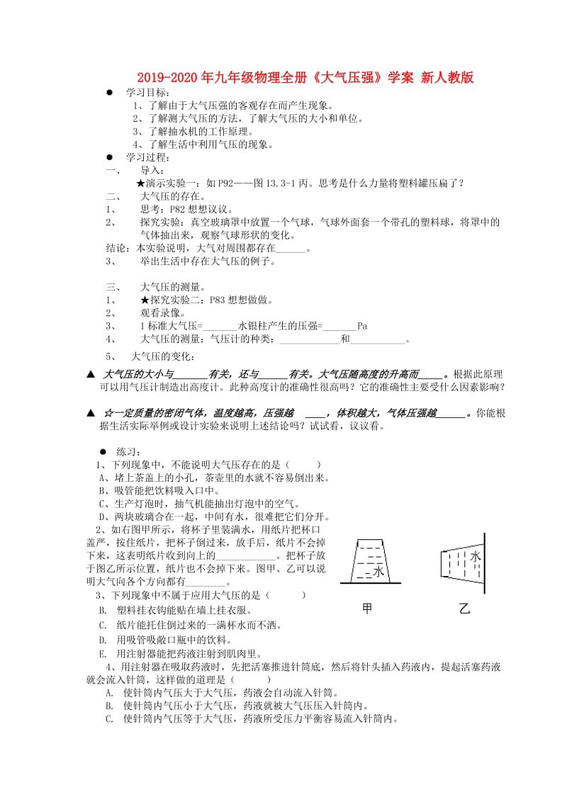 2019-2020年九年级物理全册《大气压强》学案 新人教版.doc_第1页