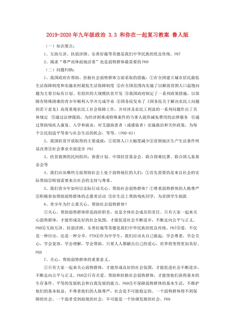 2019-2020年九年级政治 3.3 和你在一起复习教案 鲁人版.doc_第1页