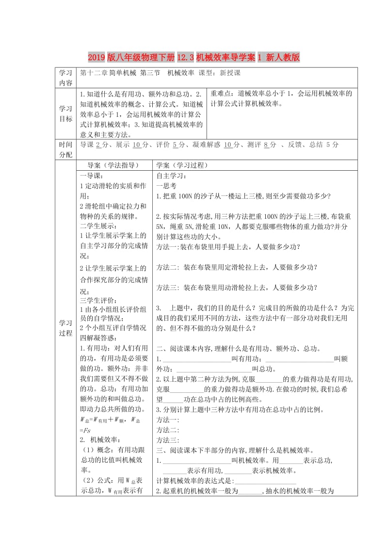 2019版八年级物理下册12.3机械效率导学案1 新人教版.doc_第1页