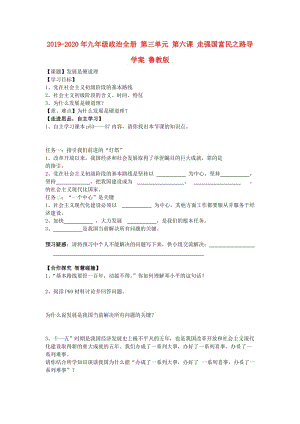 2019-2020年九年級(jí)政治全冊(cè) 第三單元 第六課 走強(qiáng)國(guó)富民之路導(dǎo)學(xué)案 魯教版.doc