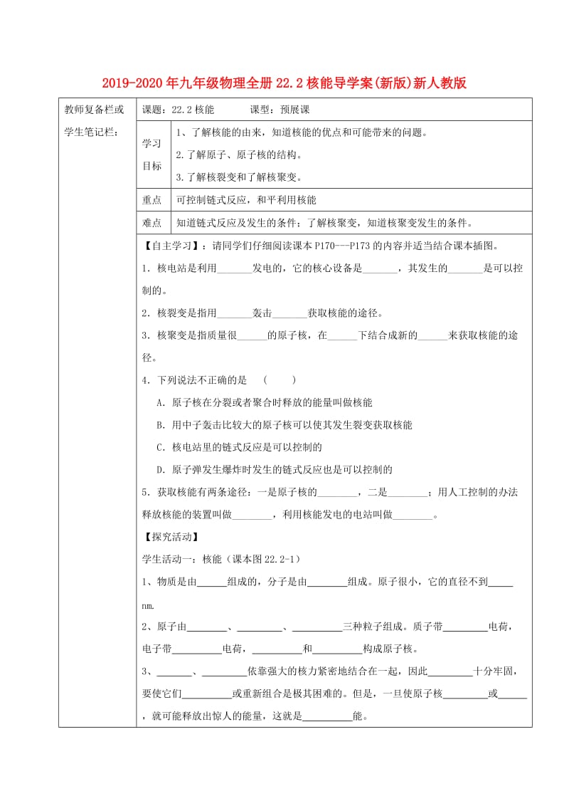 2019-2020年九年级物理全册22.2核能导学案(新版)新人教版.doc_第1页