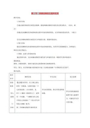 八年級生物上冊 4.2.2《兩棲動物的生殖和發(fā)育》教案3（新版）濟(jì)南版.doc