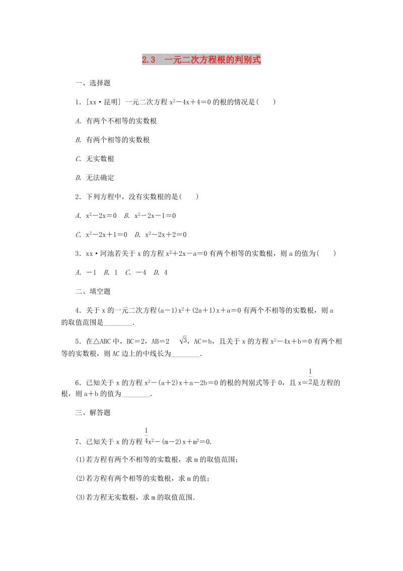 九年级数学上册第2章一元二次方程2.3一元二次方程根的判别式作业新版湘教版.doc_第1页