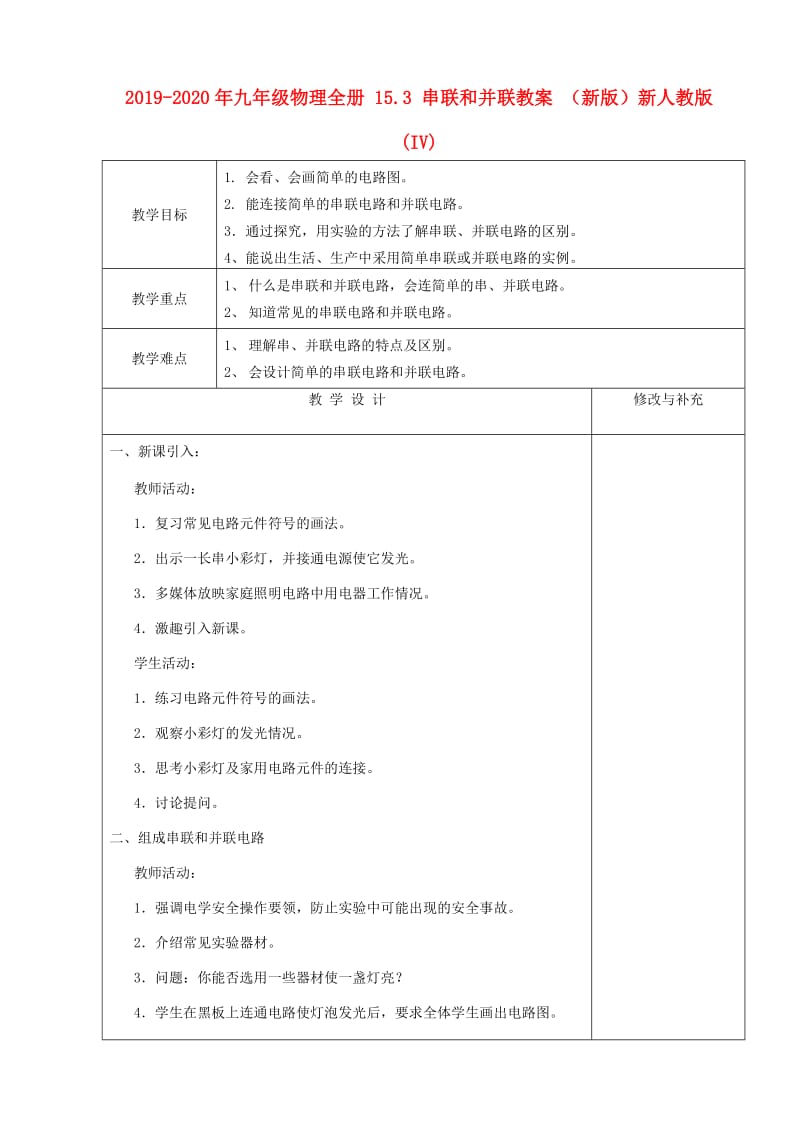 2019-2020年九年级物理全册 15.3 串联和并联教案 （新版）新人教版 (IV).doc_第1页